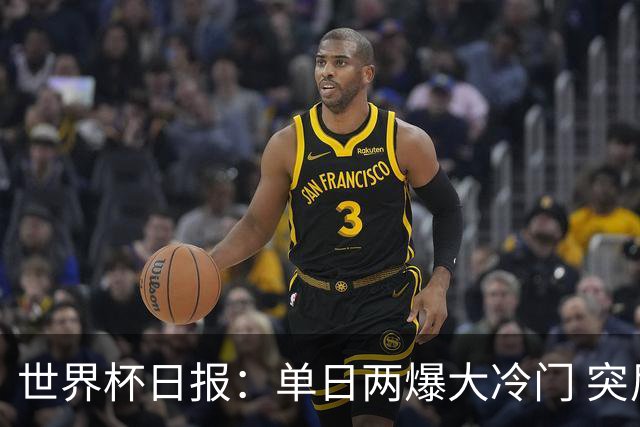 世界杯日报：单日两爆大冷门 突尼斯惨败后现换帅疑云