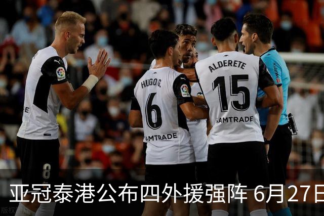 亚冠泰港公布四外援强阵 6月27日对战广州青年军