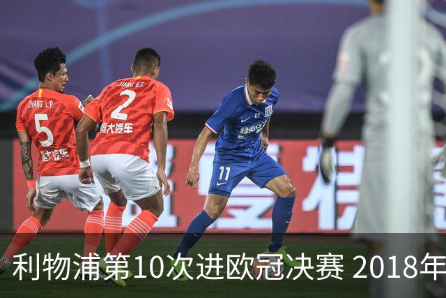 利物浦第10次进欧冠决赛 2018年来进决赛最多球队