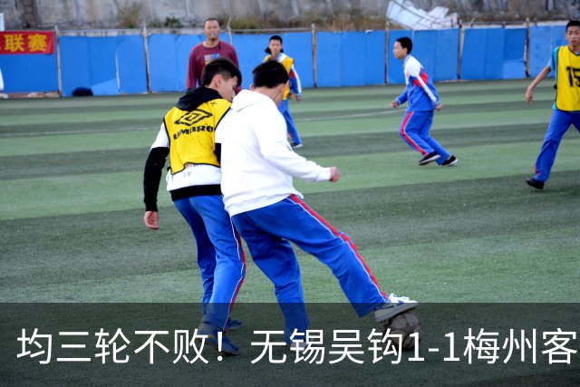 均三轮不败！无锡吴钩1-1梅州客家 周耘屹破门杨超声救主