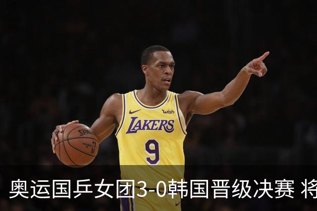 奥运国乒女团3-0韩国晋级决赛 将与德日胜者争冠