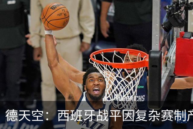德天空：西班牙战平因复杂赛制产生连锁反应，德国下轮赢球即出线