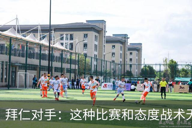 拜仁对手：这种比赛和态度战术无关 他们全面强大