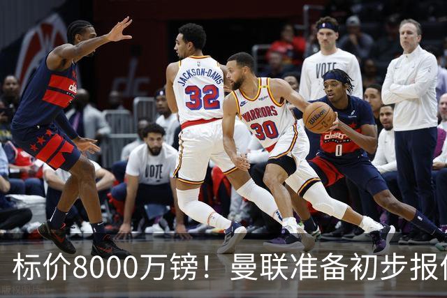 标价8000万镑！曼联准备初步报价M费 西汉姆不会降价出售