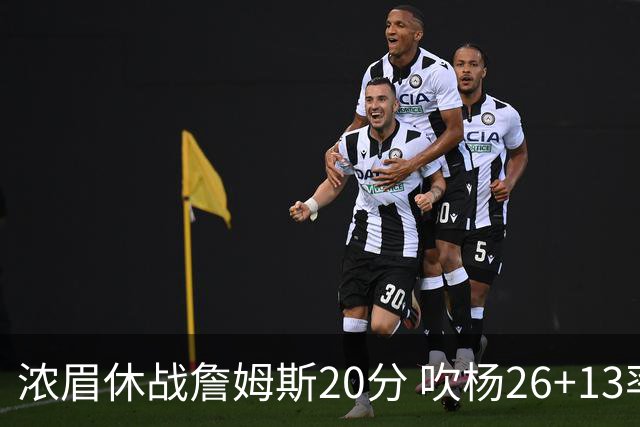 浓眉休战詹姆斯20分 吹杨26+13率老鹰击退湖人