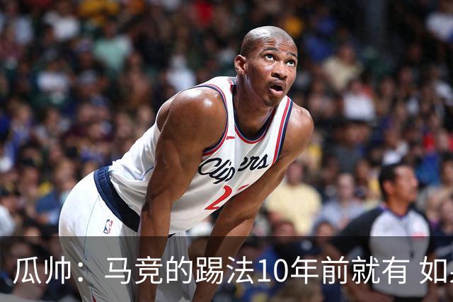 瓜帅：马竞的踢法10年前就有 如果获胜就没人批他们
