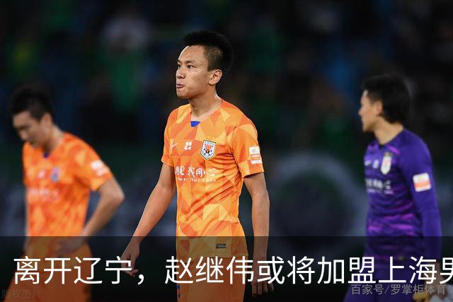 离开辽宁，赵继伟或将加盟上海男篮？卢伟的表态引发关注