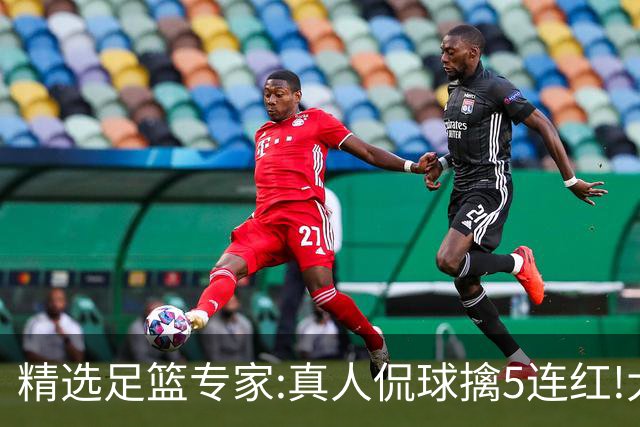 精选足篮专家:真人侃球擒5连红!大洋&张翼峰5连红