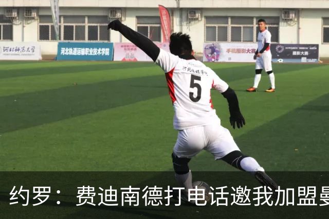 约罗：费迪南德打电话邀我加盟曼联 让我倍感荣幸