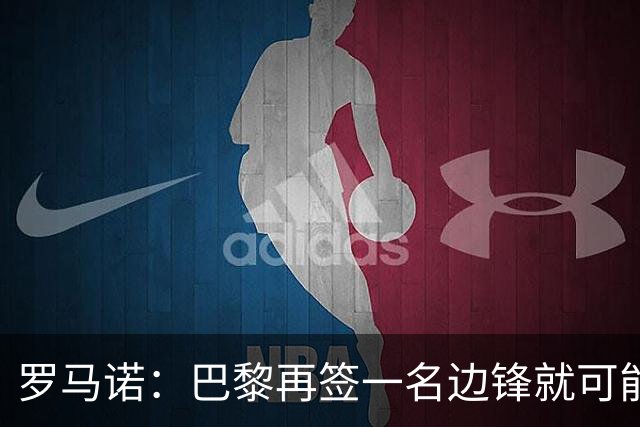 罗马诺：巴黎再签一名边锋就可能出售巴尔科拉，枪军萨均有意