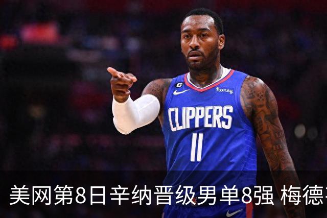 美网第8日辛纳晋级男单8强 梅德韦杰夫送蛋晋级