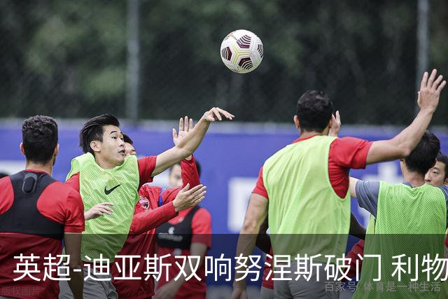 英超-迪亚斯双响努涅斯破门 利物浦3-0伯恩茅斯