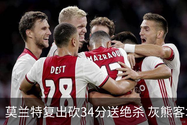 莫兰特复出砍34分送绝杀 灰熊客场2分险胜鹈鹕