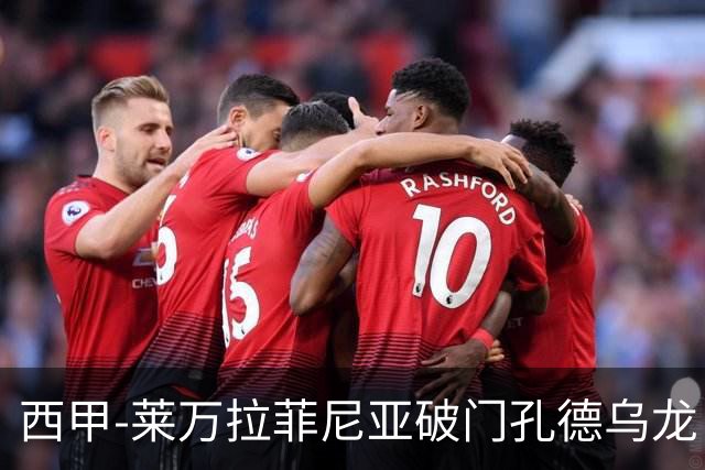 西甲-莱万拉菲尼亚破门孔德乌龙 巴萨2-1贝蒂斯