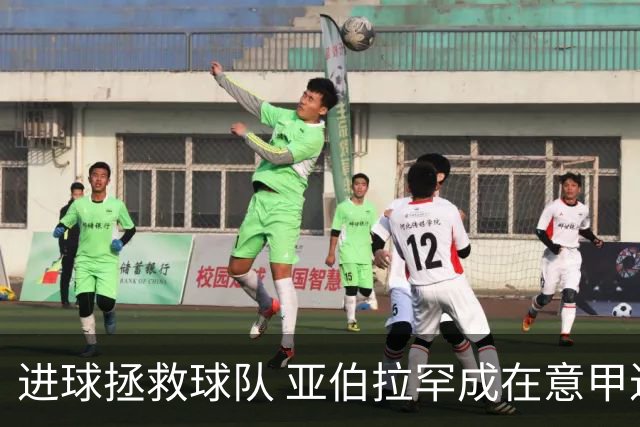 进球拯救球队 亚伯拉罕成在意甲进球第三多的英球员