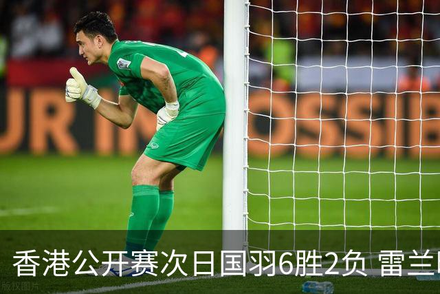 香港公开赛次日国羽6胜2负 雷兰曦韩悦晋级16强