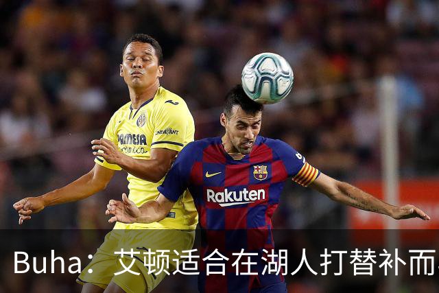 Buha：艾顿适合在湖人打替补而非首发 湖人需引入能防文班大个子