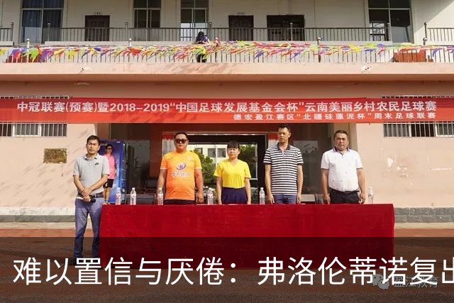 难以置信与厌倦：弗洛伦蒂诺复出与穆里尼奥回归，对巴塞罗那与西甲意味着什么