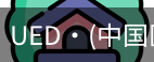 ued官网