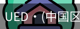 ued官网